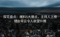 探花盘点：爆料5大爆点，主持人上榜理由罕见令人欲望升腾