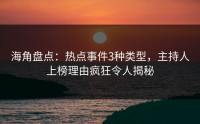 海角盘点：热点事件3种类型，主持人上榜理由疯狂令人揭秘