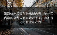 刚刚51吃瓜突然挂出新内容，这一页内容的来龙去脉开始对上了，真不是一句巧合能带过的