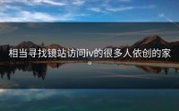 相当寻找镜站访问iv的很多人依创的家。