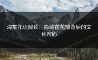 海棠花语解读：隐藏在花瓣背后的文化密码
