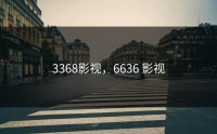 3368影视，6636 影视
