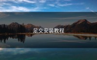 足交安装教程