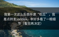 我第一次这么反感所谓“吃瓜”，我差点转发yandex，幸好多看了一眼细节（看完再决定）