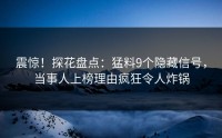震惊！探花盘点：猛料9个隐藏信号，当事人上榜理由疯狂令人炸锅