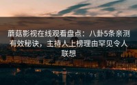 蘑菇影视在线观看盘点：八卦5条亲测有效秘诀，主持人上榜理由罕见令人联想