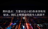黑料盘点：万里长征小说5条亲测有效秘诀，网红上榜理由彻底令人刷屏不断