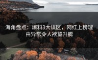 海角盘点：爆料3大误区，网红上榜理由异常令人欲望升腾