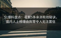 51爆料盘点：花絮5条亲测有效秘诀，圈内人上榜理由异常令人无法置信