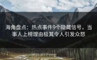 海角盘点：热点事件9个隐藏信号，当事人上榜理由极其令人引发众怒