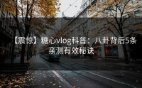 【震惊】糖心vlog科普：八卦背后5条亲测有效秘诀