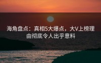 海角盘点：真相5大爆点，大V上榜理由彻底令人出乎意料