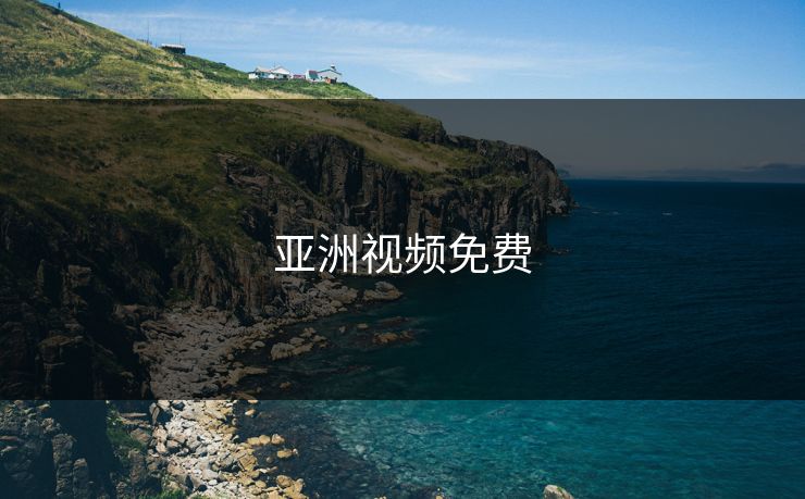 亚洲视频免费